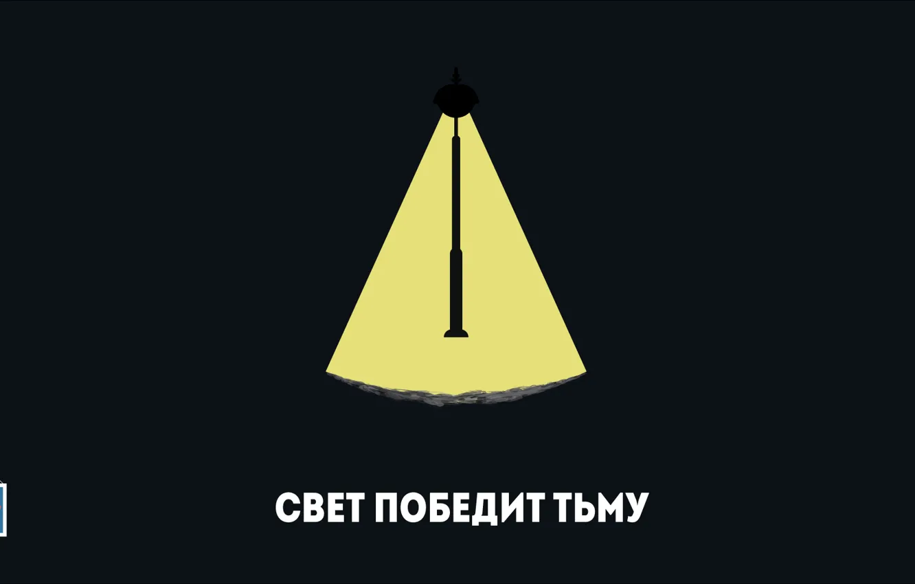 Фото обои свет, тьма, победа, лампа, фонарь
