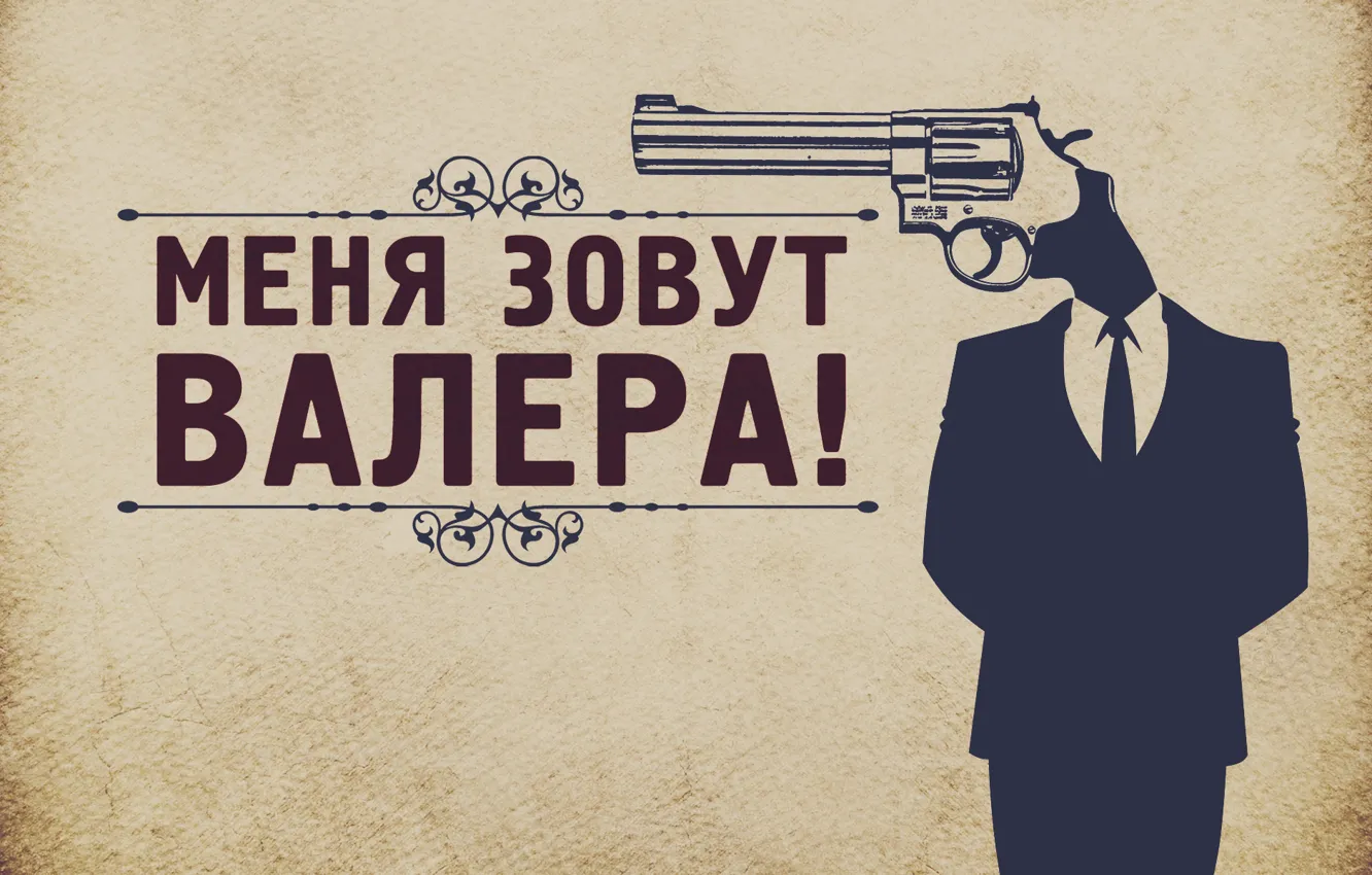 Фото обои револьвер, гранж, Валера, Павлик