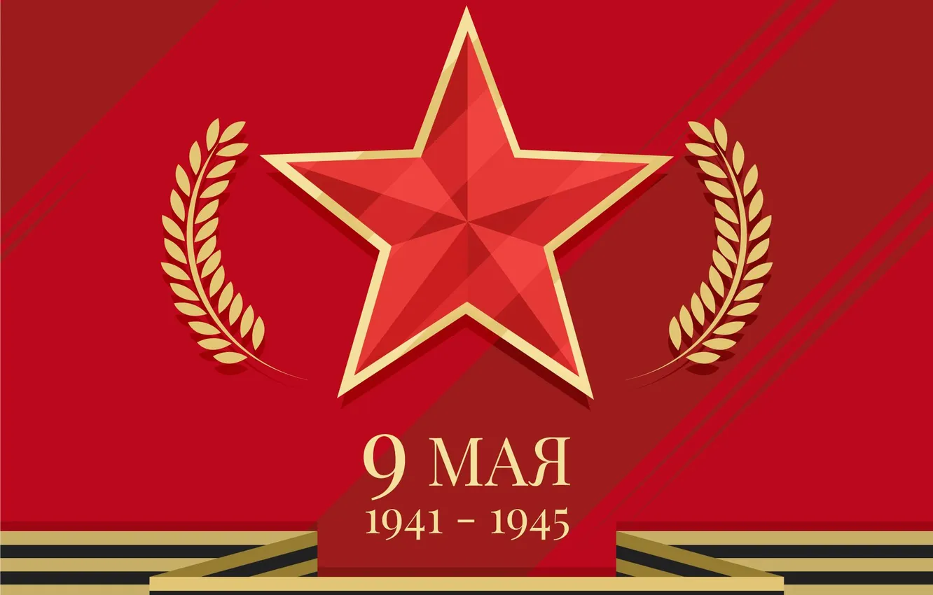 Фото обои Звезда, День Победы!, 9 Мая, Георгиевская лента, Помним!!!, Великий праздник!, 1941-1945г
