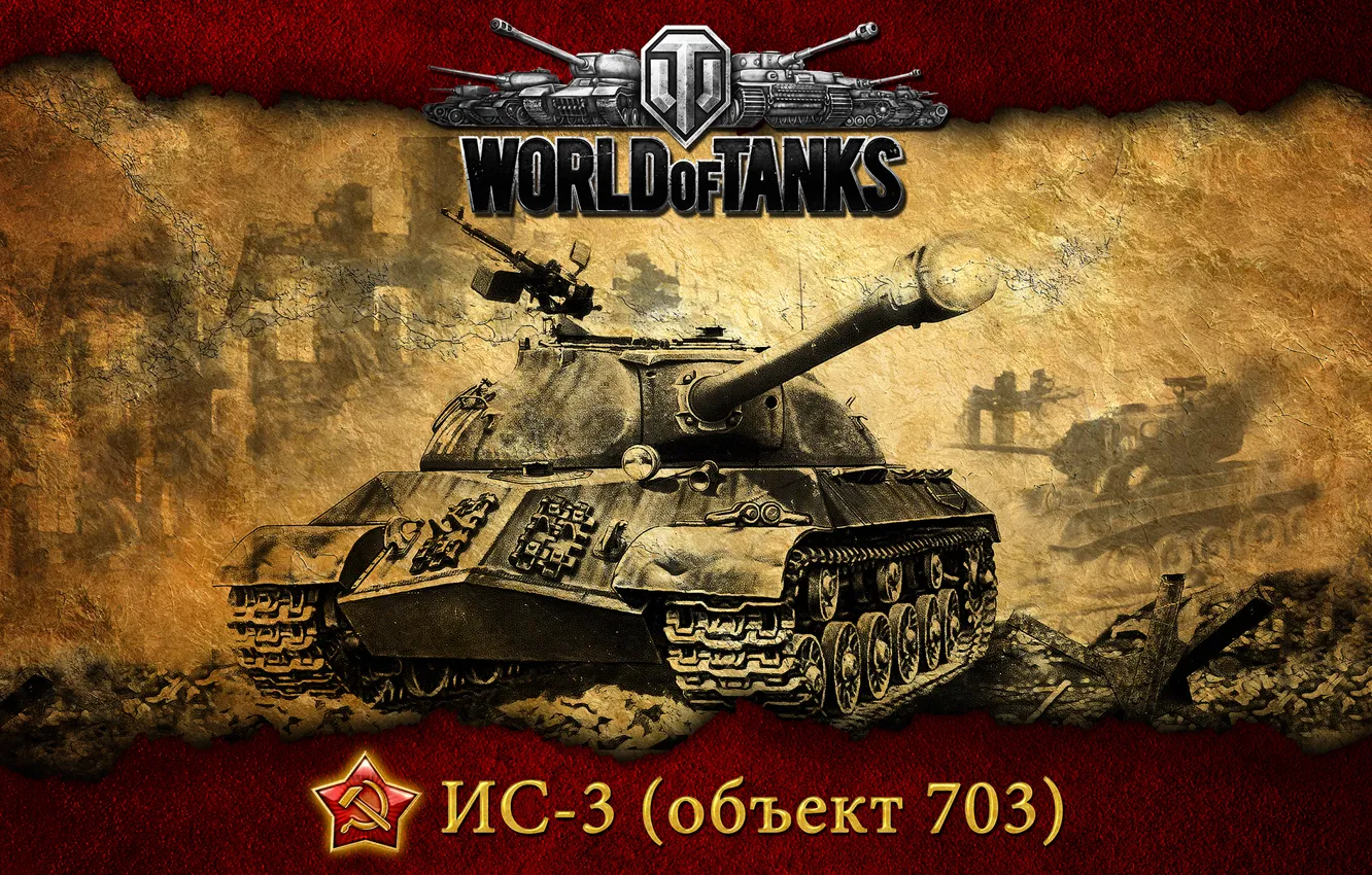 Фото обои танк, World of tanks, WoT, советский, тяжелый танк, мир танков, ИС-3