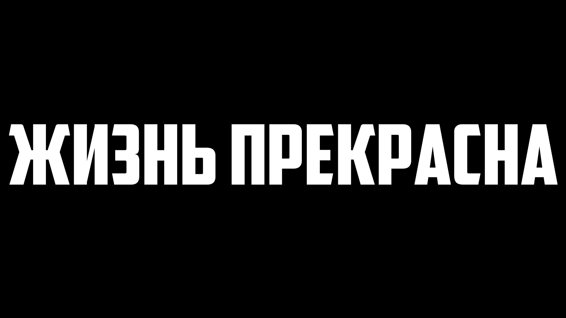 Картинка с надписью иди. Обои на телефон иди нахуй. Обои на рабочий стол иди нахуй. Обои с надписью пошел мотивация. Заставка на телефон мотивация на русском.